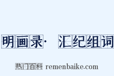 明画录·汇纪组词是什么意思的图片